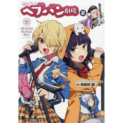 ヘブンバーンズレッド公式４コマヘブバン劇場　２