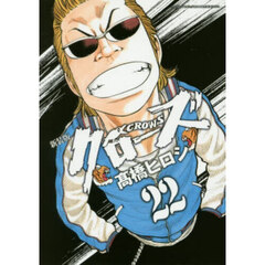 クローズ　２２　新装版