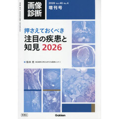 押さえておくべき注目の疾患と知見２０２６