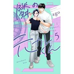 隣の元カレくん 5