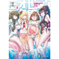 貞操逆転世界のオタサーの王子様　２