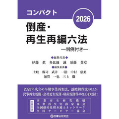 コンパクト倒産・再生再編六法　判例付き　２０２６