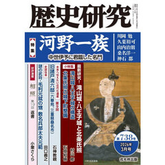 歴史研究　第７３８号（２０２６年３月号）　〈特集〉河野一族　中世伊予に君臨した名門