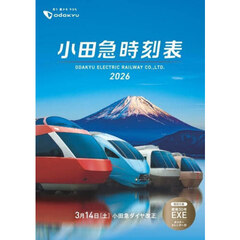 小田急時刻表 2026