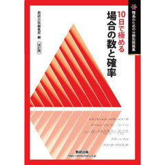 １０日で極める場合の数と確率　改訂版