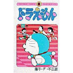 ドラえもん　２５