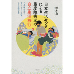 自立生活センターによる重度障害者の自立生活移行　コロナ禍における筋ジストロフィー病棟からの退院支援