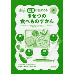 １分でなるほど！給食に出てくるきせつの食べものずかん　４巻セット