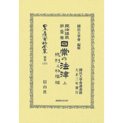 民法講義第壹巻　日常の法律　上　復刻版