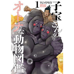 子宝さんのオトナな動物図鑑　１