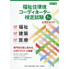 福祉住環境コーディネーター検定試験１級公式テキスト　改訂７版