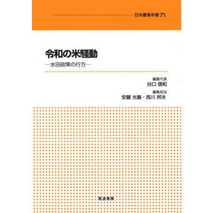 令和の米騒動