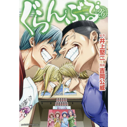 ぐらんぶる 26 通販｜セブンネットショッピング