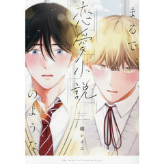 まるで、恋愛小説のような