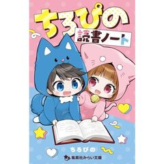 ちろぴの読書ノート