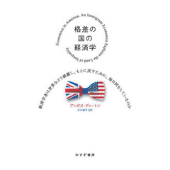 格差の国の経済学　経済学者は世界をどう破壊し、もとに戻すために、毎日何をしているのか