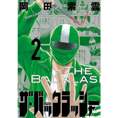 ザ・バックラッシャー　２