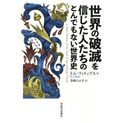 世界の破滅を信じた人たちのとんでもない世界史