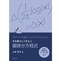 手を動かしてまなぶ偏微分方程式