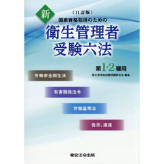 新衛生管理者受験六法　第１・２種用