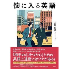 懐に入る英語
