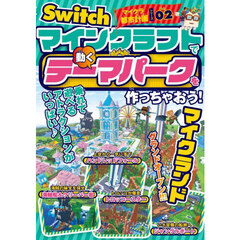 マインクラフトで動くテーマパークを作っちゃおう！