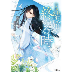 この結婚が終わる時