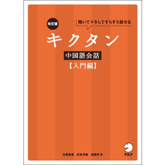 キクタン中国語会話　聞いてマネしてすらすら話せる　入門編　改訂版