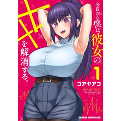 今日から僕は、彼女の××を解消する。　１