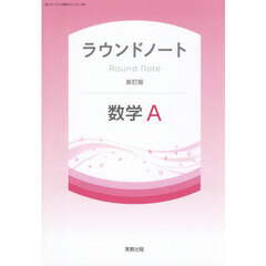ラウンドノート数学Ａ　新訂版
