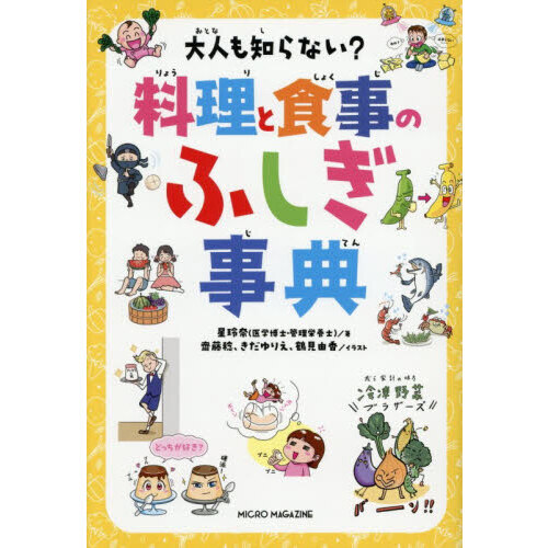 大人も知らない？料理と食事のふしぎ事典 通販｜セブンネットショッピング