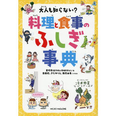 大人も知らない？料理と食事のふしぎ事典