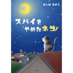 スパイをやめたネコ