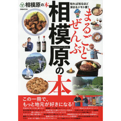 まるごとぜんぶ相模原の本