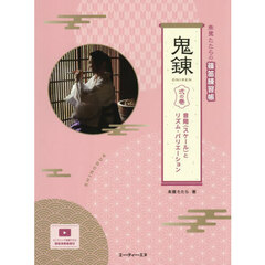 朱鷺たたらの篠笛練習帳　鬼練　２