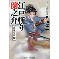 江戸斬り蘭之介　〔２〕　月光の刺客