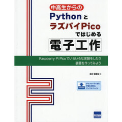 ＰｙｔｈｏｎとラズパイＰｉｃｏではじめる