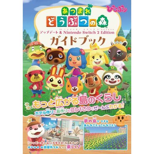 ぴこぷり別冊 あつまれどうぶつの森アップデート丸わかりスペシャル