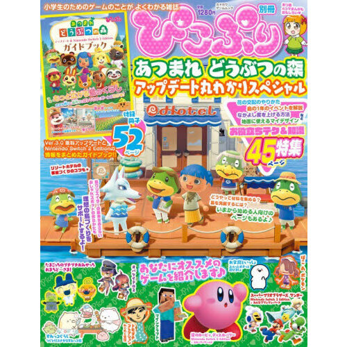 ぴこぷり別冊 あつまれどうぶつの森アップデート丸わかりスペシャル