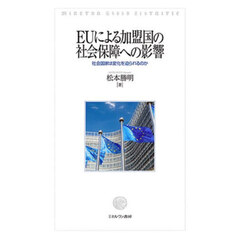 ＥＵによる加盟国の社会保障への影響　社会国家は変化を迫られるのか