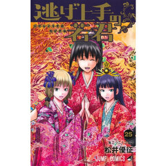逃げ上手の若君　２５　鬼ごっこ１３５２