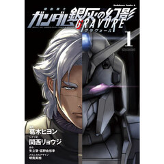 機動戦士ガンダム 銀灰の幻影 グラヴュール　１