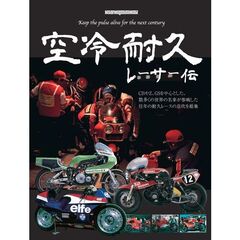 空冷耐久レーサー伝　Ｋｅｅｐ　ｔｈｅ　ｐｕｌｓｅ　ａｌｉｖｅ　ｆｏｒ　ｔｈｅ　ｎｅｘｔ　ｃｅｎｔｕｒｙ