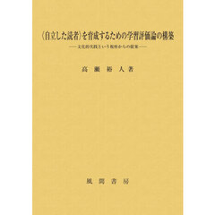 〈自立した読者〉を育成するための学習評価