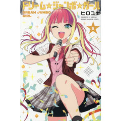 ドリーム☆ジャンボ☆ガール　５