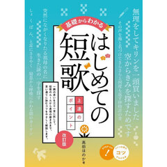 基礎からわかるはじめての短歌上達のポイント　改訂版