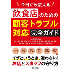 今日から使える飲食店のための顧客トラブル対応完全ガイド