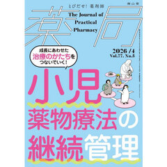 薬局　Ｖｏｌ．７７Ｎｏ．５（２０２６－４）　小児薬物療法の継続管理　成長にあわせた治療のかたちをつないでいく！