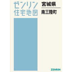 宮城県　南三陸町