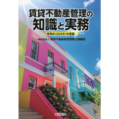 令８　賃貸不動産管理の知識と実務